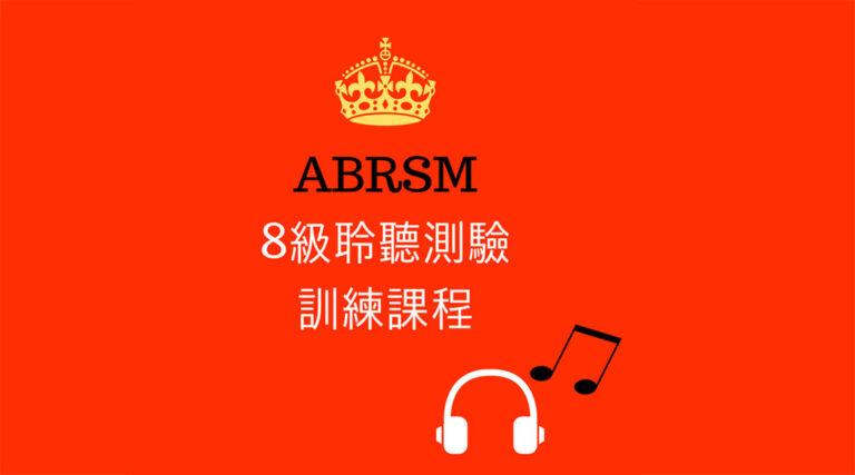 ABRSM 八級聆聽測驗訓練課程